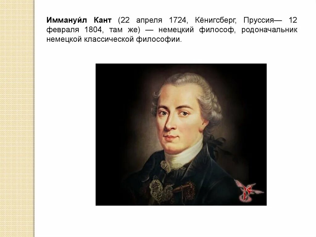 Гипотеза иммануила канта. Иммануил кант (1724-1804). Иммануил кант географ. Иммануил кант 22 апреля.