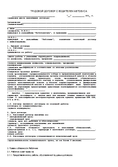Трудовой договор персонального водителя образец. Образец трудового договора с водителем легкового автомобиля. Договор для водителя грузового автомобиля. Трудовой договор с водителем. Договор организации с водителем