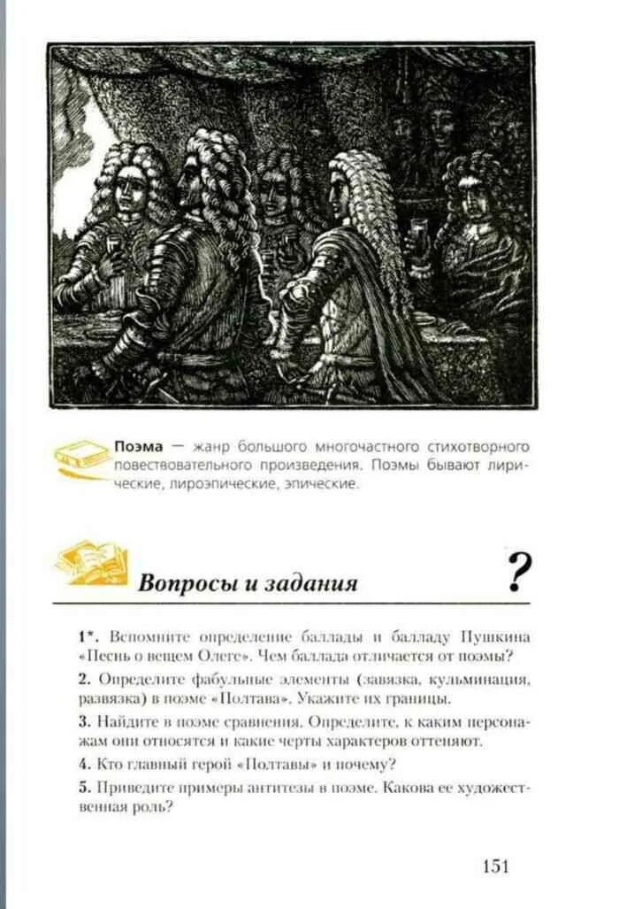 Литература 7 класс страница 151 вопросы. Учебник по литературе 7 класс. Литература 7 класс учебник 1 часть читать. Литература 7 класс меркин 1 часть учебник. Литература 7 класс учебник читать Менкин.