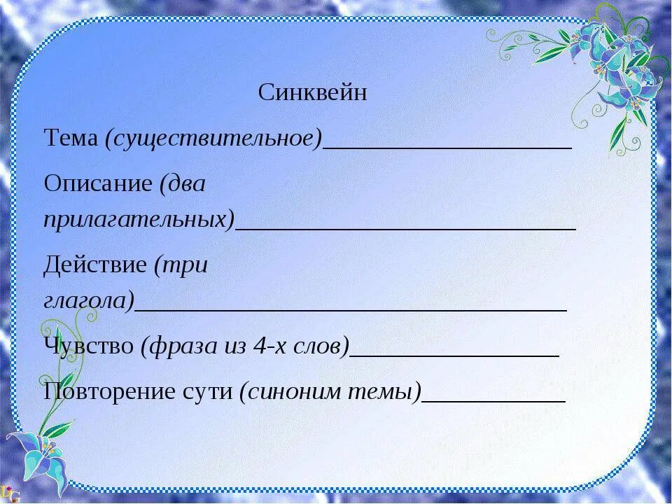 Прилагательное к слову действия. Синквейн. Схема синквейна. Синквейн шаблон. Шаблон для синквейна.