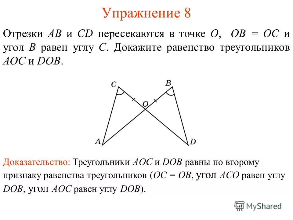 Доказать что треугольник aoc равен треугольнику boc. Доказать треугольник aoc равен треугольнику boc. Доказать треугольник abc треугольнику cmn. Докажите, что треугольники на рисунках равны. Доказать треугольник aoc равен треугольнику boc.