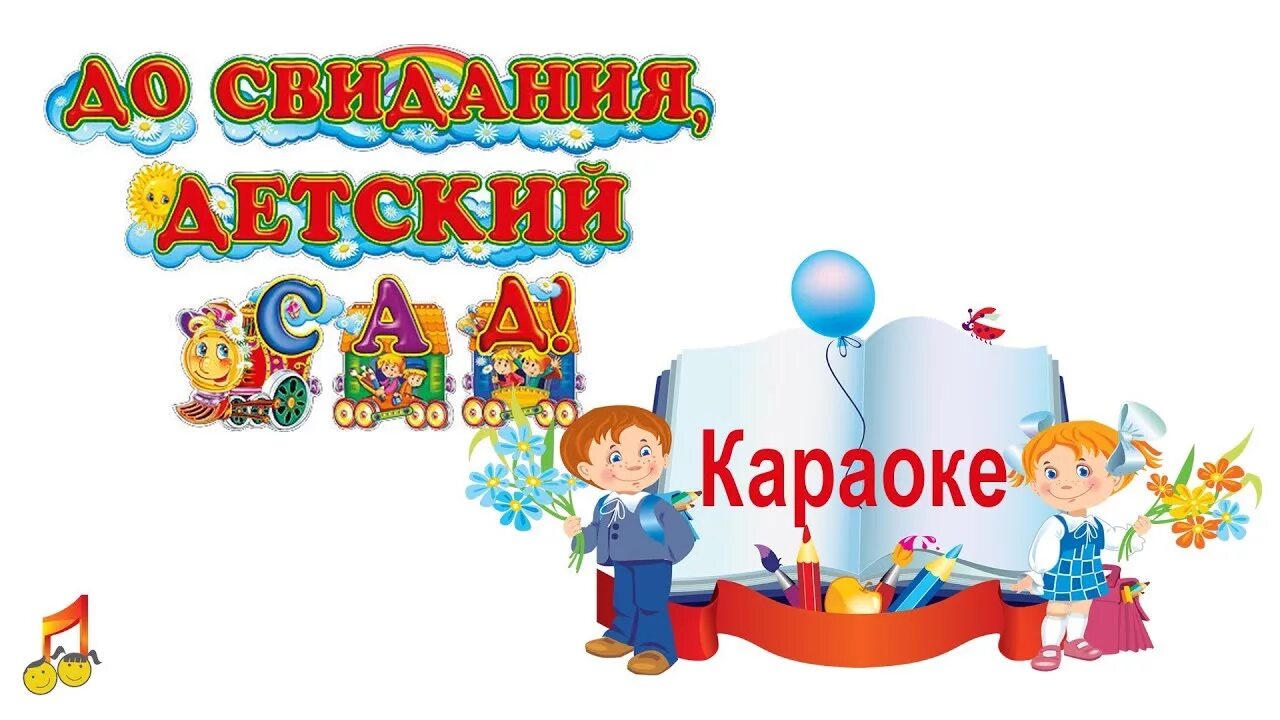 Досвидвнья детский сад. Дос виданья детский сад. До свидания детский сад. Картинка до свидания детский сад.