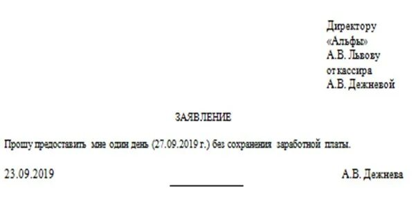 Можно ли взять месяц за свой счет. Заявление на предоставление 1 дня за свой счет образец. Прошу предоставить отгул за свой счет по семейным обстоятельствам. Заявление на 1 день по семейным обстоятельствам образец как написать. Пример написания заявления за свой счет на 1 день образец.