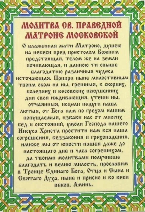 Молитва Матроне Московской. Молитва блаженной Матроне Московской о помощи. Молитва Святой блаженной Матронушки Московской. Молитва Святой Матронушке Московской о помощи.