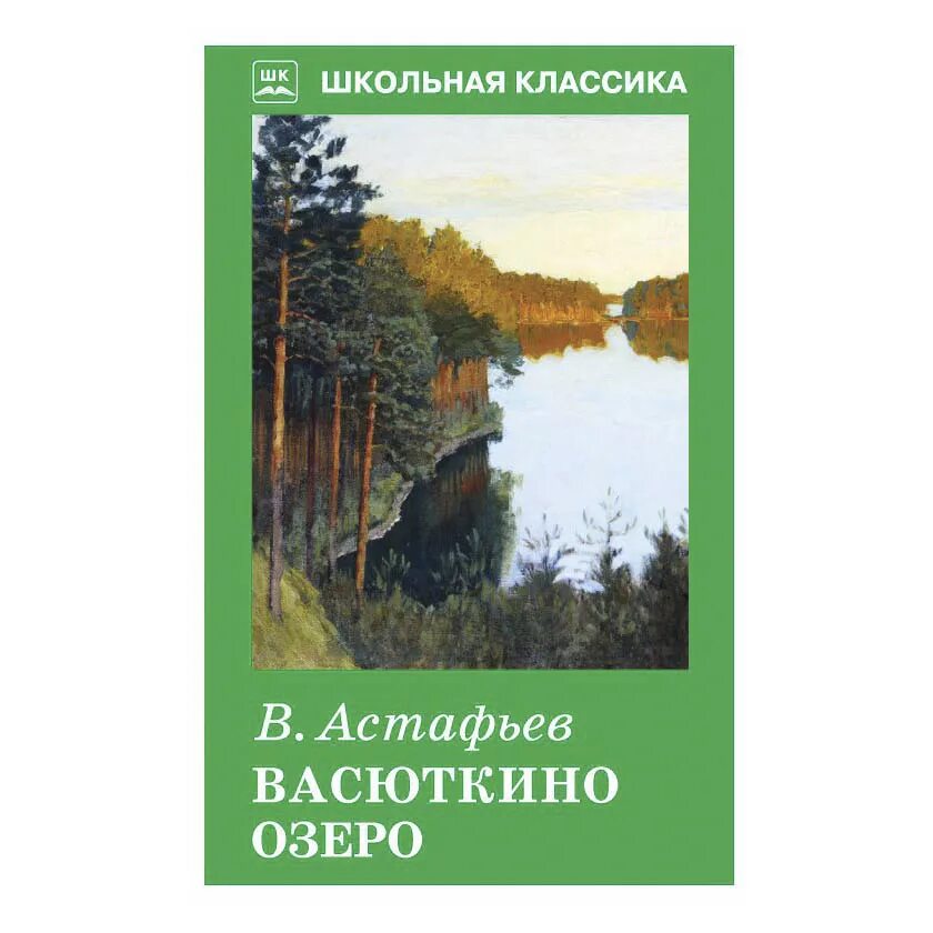 Астафьев в. "Васюткино озеро". Васюткино озеро книга. Обложка книги Васюткино озеро.