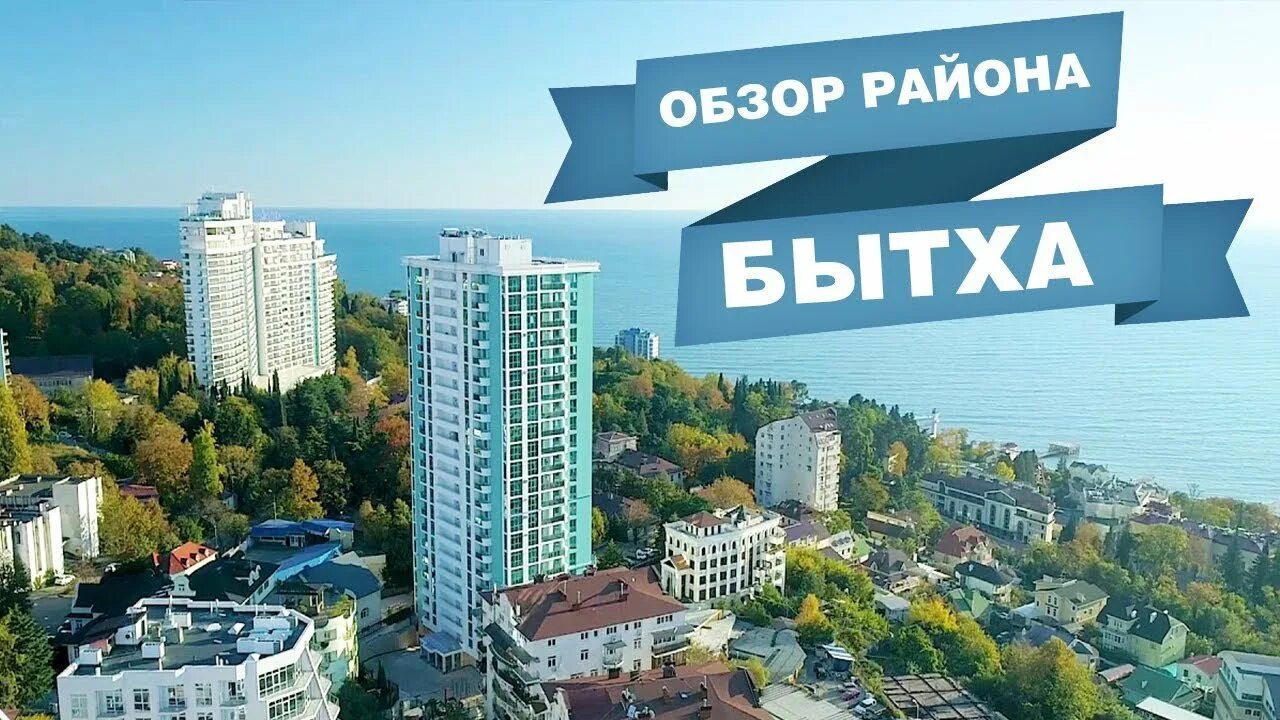 Переезжать ли в сочи. Микрорайон Бытха Сочи. Гора Бытха в Сочи. Сочи район Быхта. Бытха район Сочи достопримечательности.