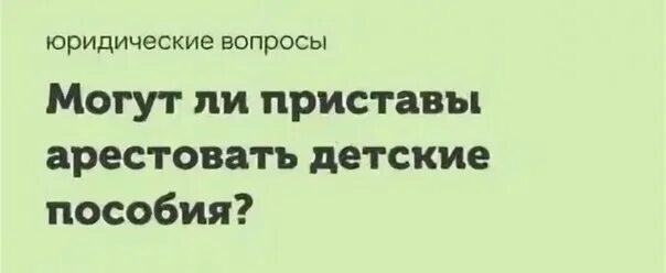 Детское пособие арестовали приставы. Арестовали карту с детскими пособиями. Может ли пристав арестовать детское пособие. Имеют ли право судебные приставы.