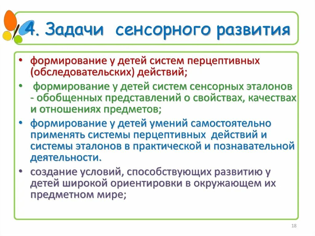 Основное условие сенсорного развития ребенка. Задачи сенсорного развития. Сенсорное развитие детей задачи. Задача формирования у детей дошкольного возраста сенсорных эталонов. Задачи сенсорного воспитания детей дошкольного возраста.