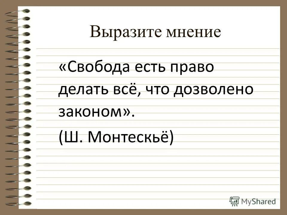 Вопросы на тему свобода человека