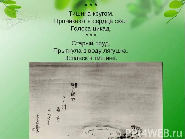 Старый пруд прыгнула в воду лягушка всплеск в тишине. Тишина кругом проникают в сердце скал голоса цикад вода кругом. Старый пруд текст. Кругом тишина.