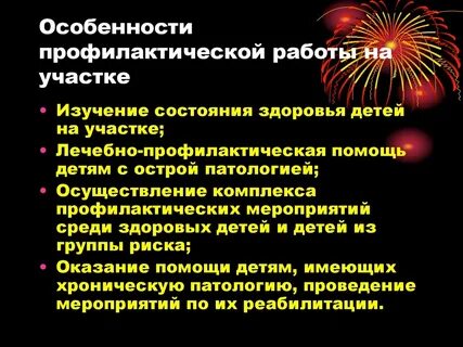Осуществление профилактических мероприятий