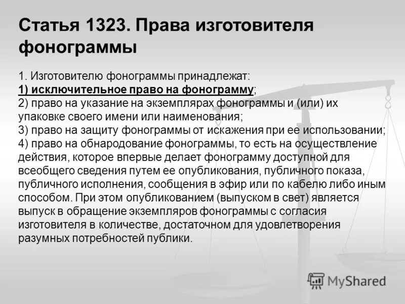 права изготовителя фонограммы. сроки смежных прав. права на исполнение смежные права. сроки охраны интеллектуальной собственности таблица. исключительное право на фонограмму срок.