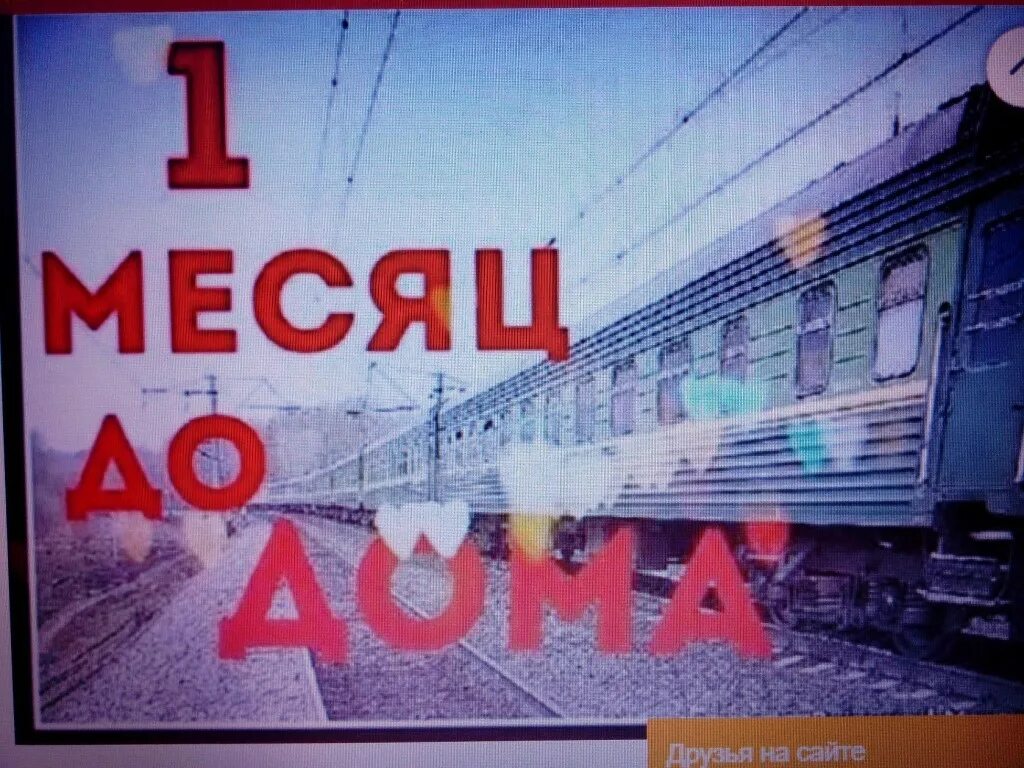 В первый день приезда. 11 Месяцев службы. Открытка 10 месяцев службы в армии. 11 Месяцев службы в армии. Один месяц службы в армии.