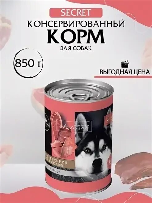 Секрет премиум корм для кошек. Вкусмясина для собак. Secret life force корм для кошек. Секрет премиум корм для кошек. Вкусмясино консервы для собак.