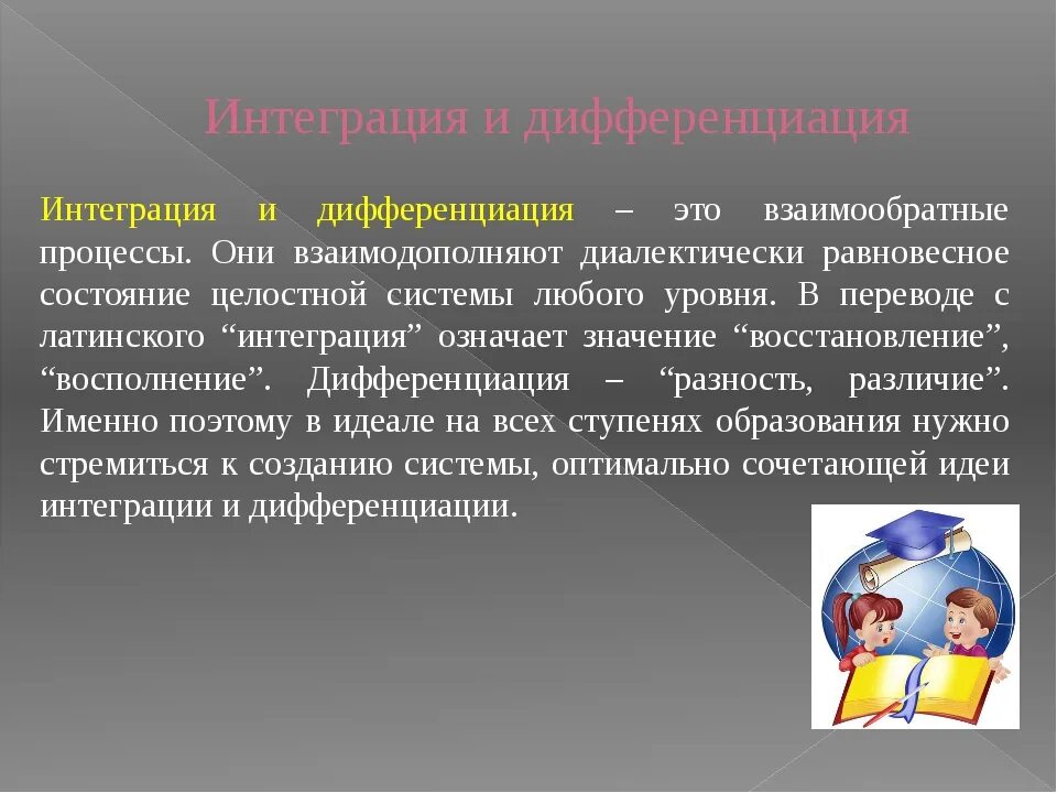 Положение интеграция. Интеграция и дифференциация. Интеграция и дифференциация термин. Дифференциация и интеграция в организации. Процессы интеграции и дифференциации в группе.