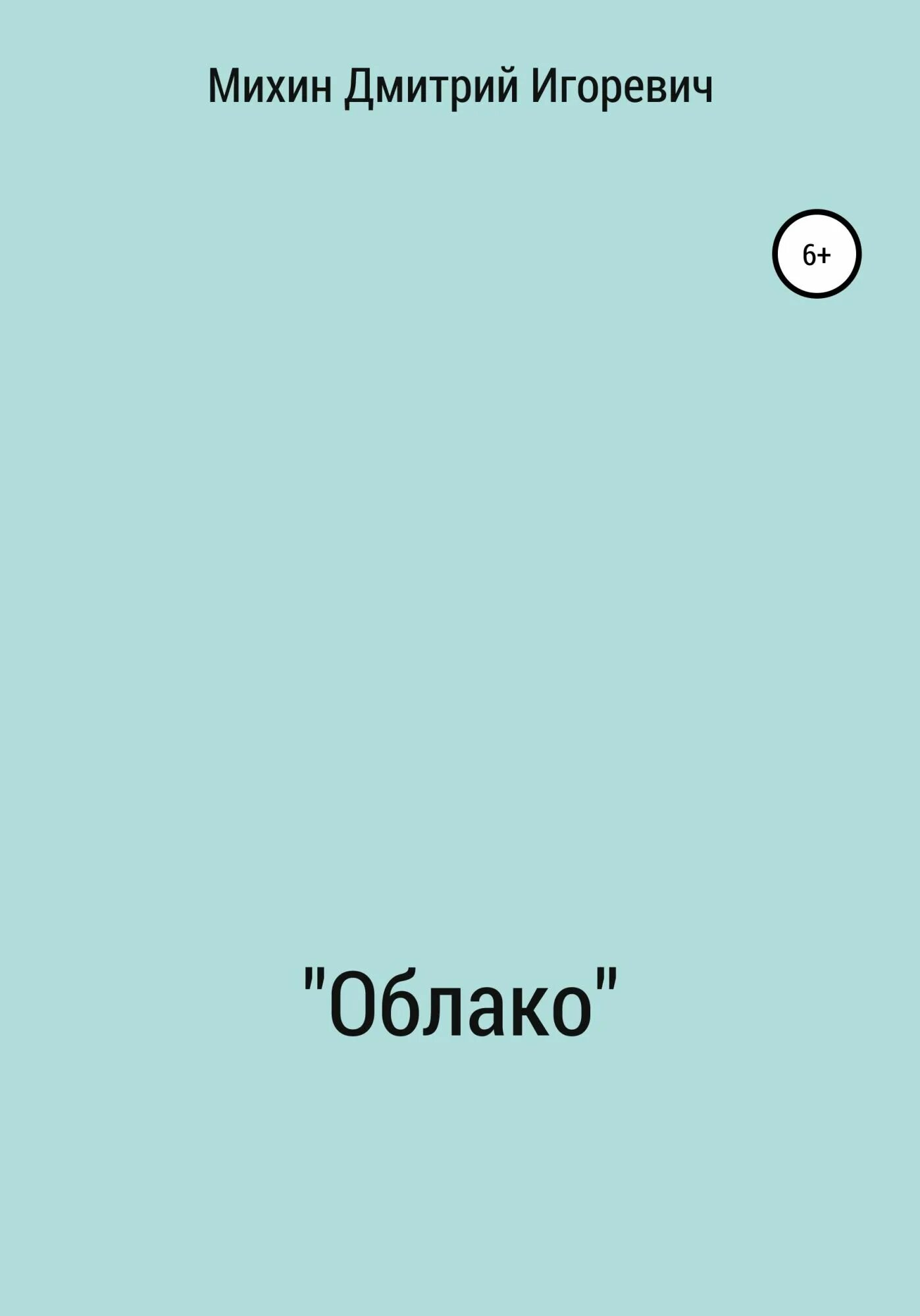 Облако читать 97. Книга про облака. Книга облако Автор. Облако читать. Облака на обложке книги.