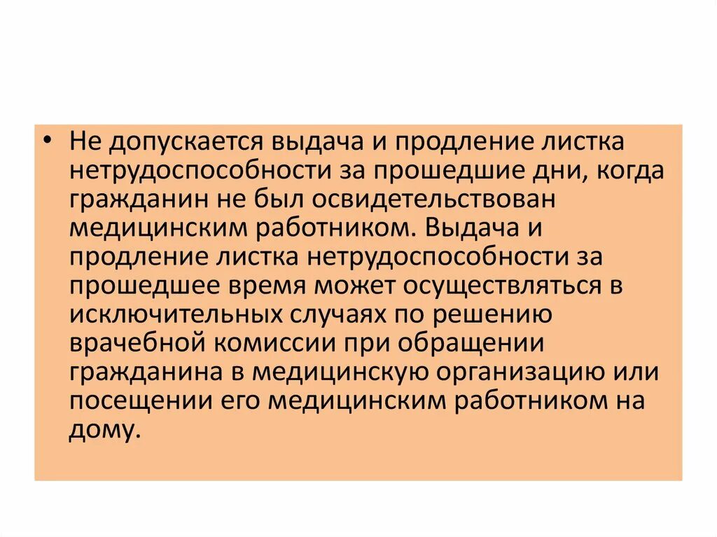 Продление временной нетрудоспособности. Сроки выдачи и продления листков нетрудоспособности. стойкая нетрудоспособность. экспертиза временной нетрудоспособности 1089н презентация.