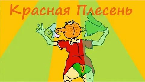 Красная плесень аленький