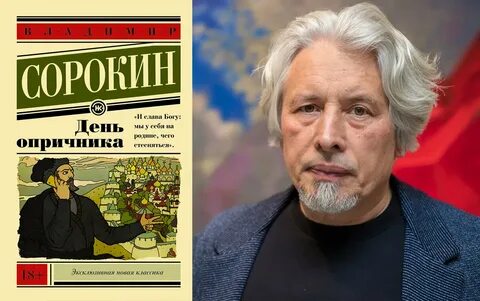 День опричника