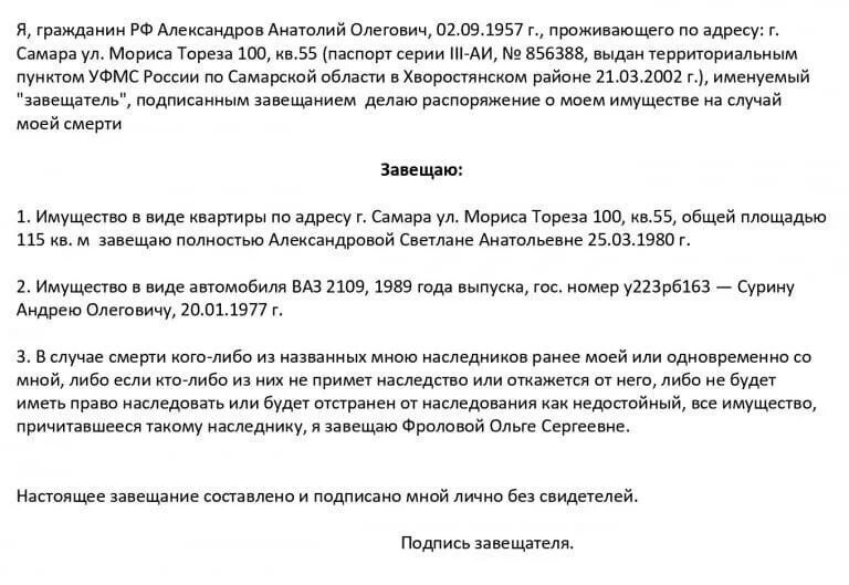 Как оформить завещание на все имущество