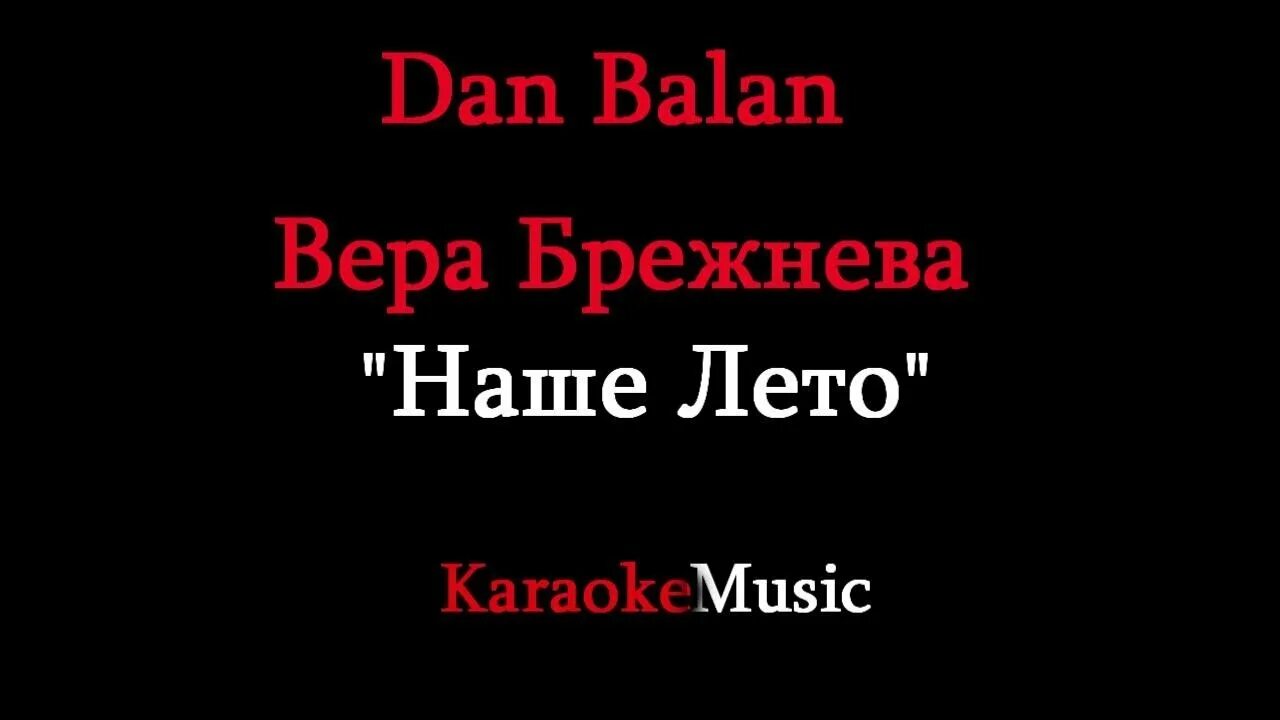 Наше лето караоке. Караоке наше лето Брежнева. Брежнева лепестками текст