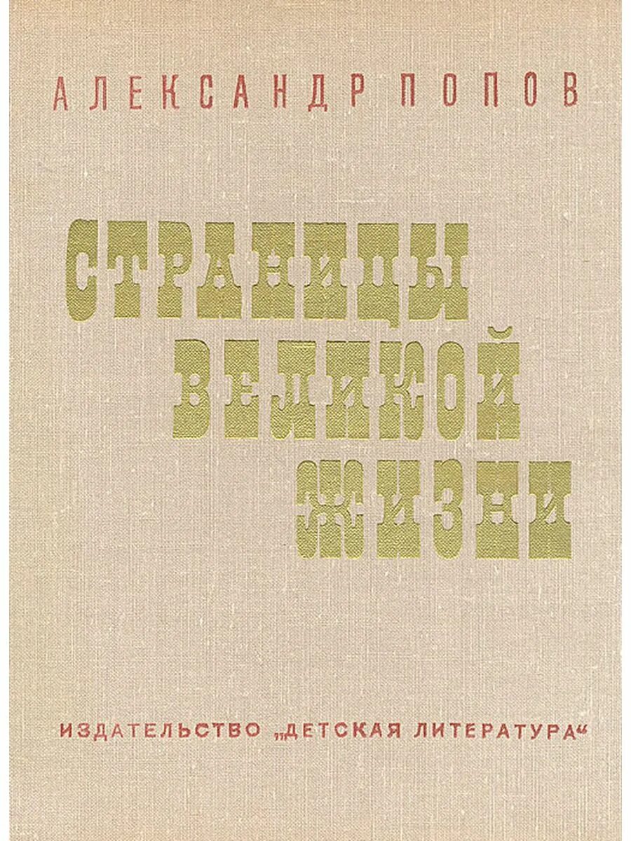Страницы великой жизни книга. Автограф циолковского. Ленин критические заметки по национальному вопросу. Ибн сина (авиценна). Страницы великой жизни книга.