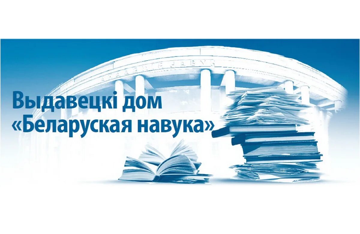 здание академии наук беларуси. нан беларуси. здание национальной академии наук беларуси. национальная академия наук беларуси. минск беларуская навука.
