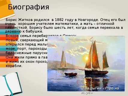 Презентация б житкова