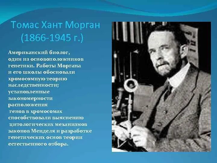 Вклад моргана в генетику. Вклад моргана в генетику