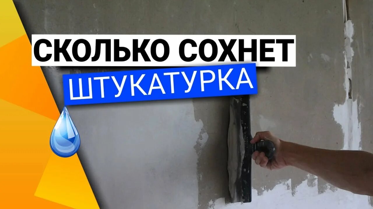 Сколько должна сохнуть штукатурка. Как сохнет штукатурка. Как сушить штукатурку. Сушка стен после штукатурки. Долго сохнет гипсовая штукатурка.