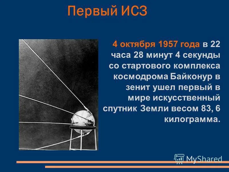 Первый искусственный спутник земли вопросы. 4 Октября 1957 года первый искусственный Спутник земли. Байконур Спутник 1957. 4 Октября 1957 года. 4 Октября 1957 кратко.