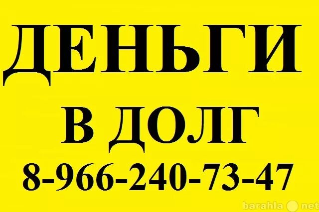 Деньги в долг. Деньги в долг займ. Займу деньги в долг. Объявления деньги в долг. Дам деньги в долг сегодня