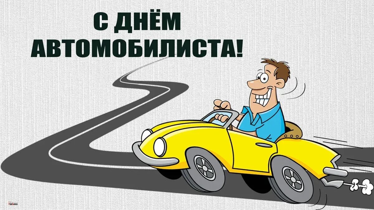 День автомобилиста какого