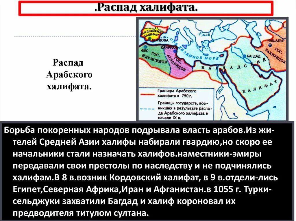 Арабы 6 класс. Завоевания арабов арабский халифат и его распад. Распад арабского халифата на Эмир. Распад Аббасидского халифата. Возникновение Ислама арабский халифат.