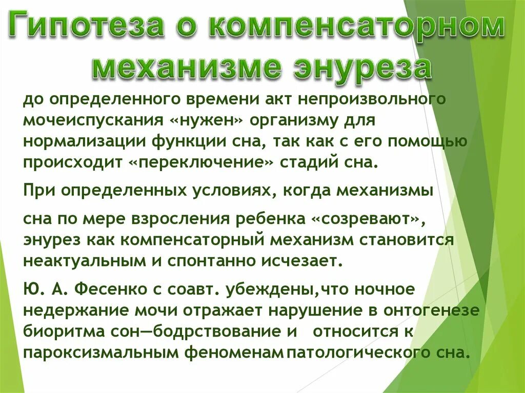 Почему у мужчины во время акта. Энурез механизм. Энурез у детей презентация. Дневной энурез у мальчиков. Механизм развития энурез.