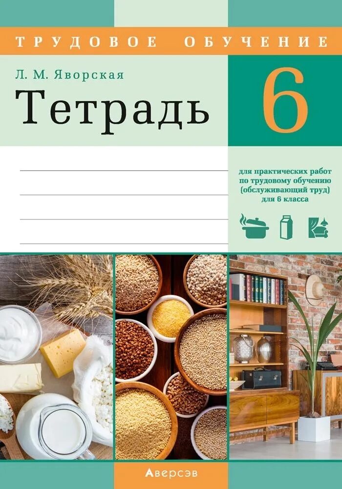 Обслуживающий труд 6 класс. Тетрадь по труду. задания по трудовому обучению обслуживающий труд. трудовое обучение 6 класс.