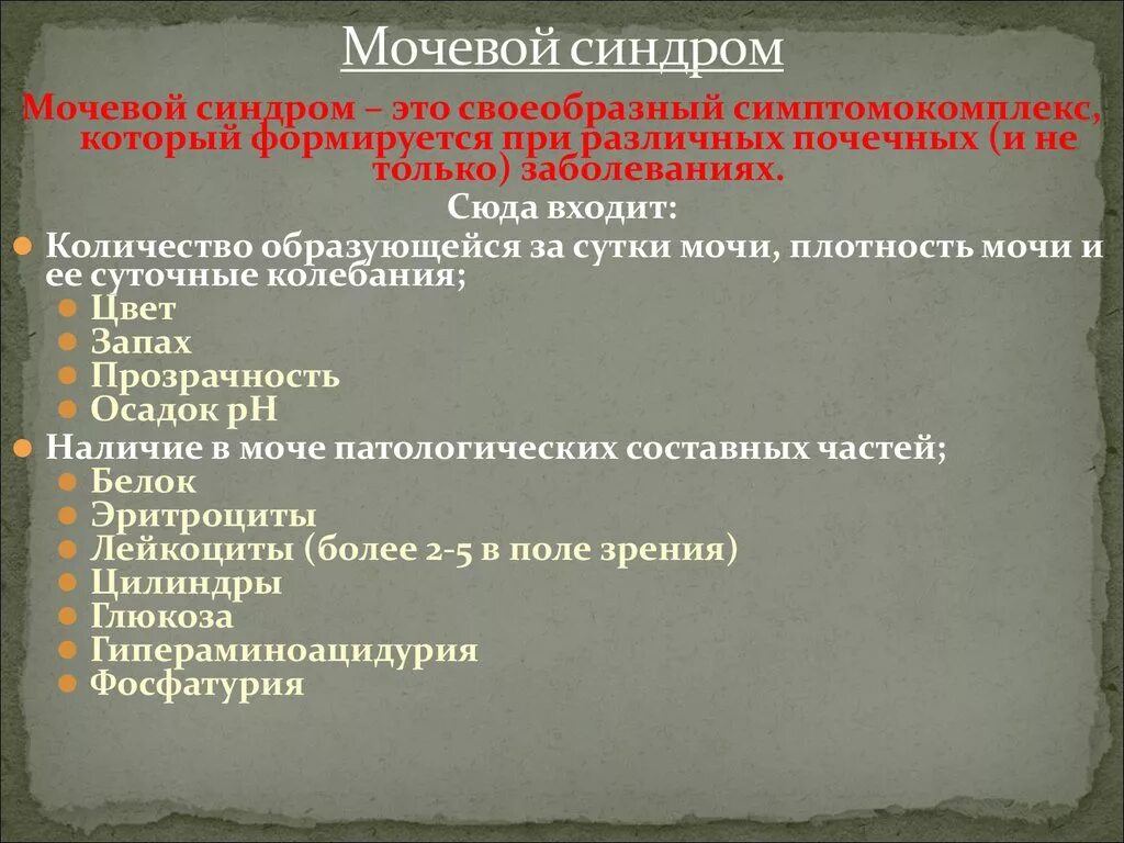 Изолированный мочевой синдром клинические рекомендации. Синдром мочевыводящих путей. Мочевой синдром норма. Мочевой синдром характеризуется. Мочевой синдром при мочекаменной болезни.
