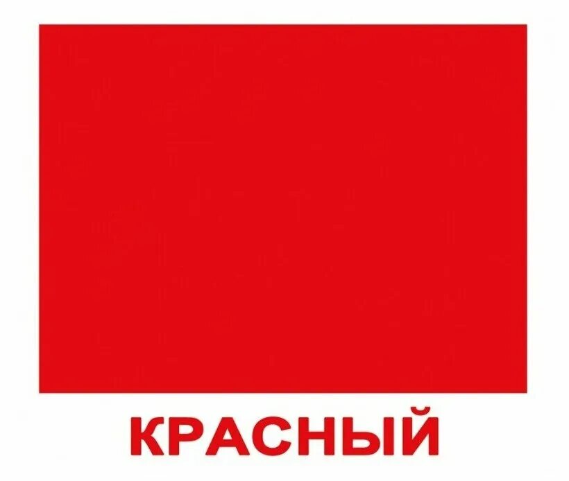 Слово красненький. Карточки "цвета". Карточка красного цвета. Красный цвет для детей. Карточки с цветами.