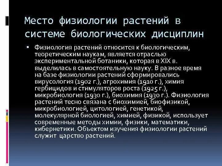 Значение физиологии растений. Место физиологии растений в системе наук. место физиологии растений в системе биологических наук. задачи физиологии растений. дисциплин физиология растений.