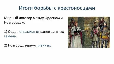 Борьба с агрессией крестоносцев