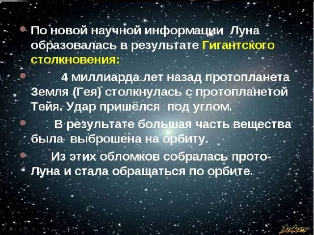 Гипотезы возникновения Луны. Теория образования Луны. Гипотезы возникновения Луны кратко. Гипотезы происхождения Луны кратко.