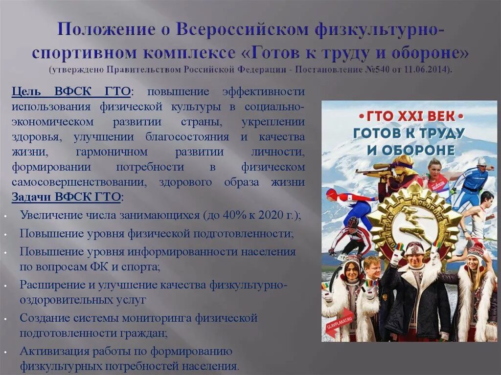 Комплекс «готов к труду и обороне». Всероссийский физкультурно-спортивный комплекс ГТО. Всесоюзный комплекс ГТО. Положение ГТО.