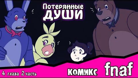Комикс потерянная душа