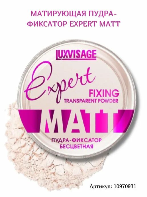 Пудра фиксатор. Пудра expert matt luxvisage. luxvisage пудра-фиксатор expert matt бесцветная. фиксирующая пудра expert matt “luxvisage”. luxvisage пудра для лица фиксатор expert matt.