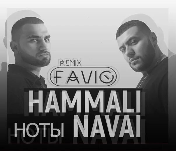 HAMMALI & Navai. HAMMALI Navai Ноты. Ноты хамали и навай. Хамали и Наваи обложки. Hammali navai пародия