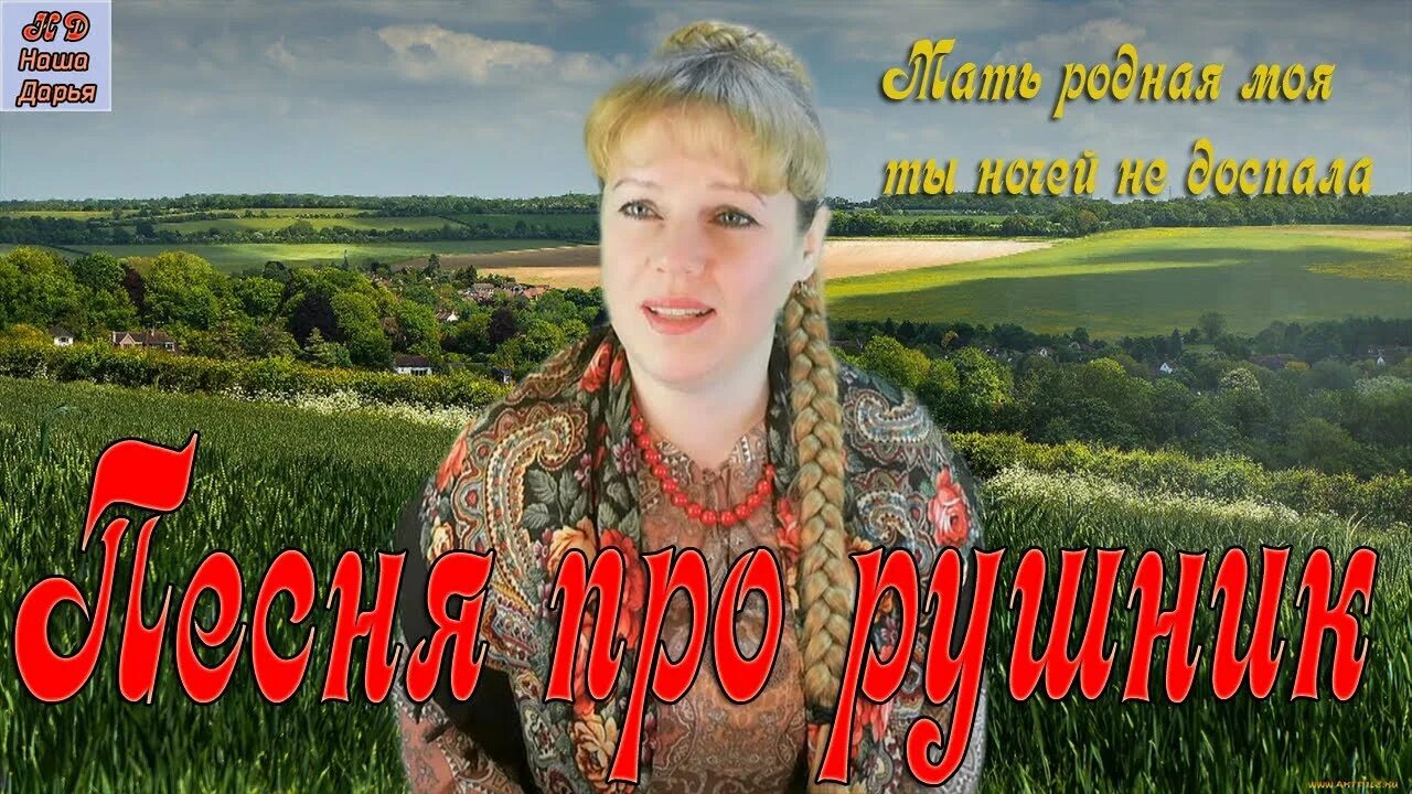 Песня про дарью. Песня про Дарью русская. Рушник песня слушать. Песня про Дарью слушать.