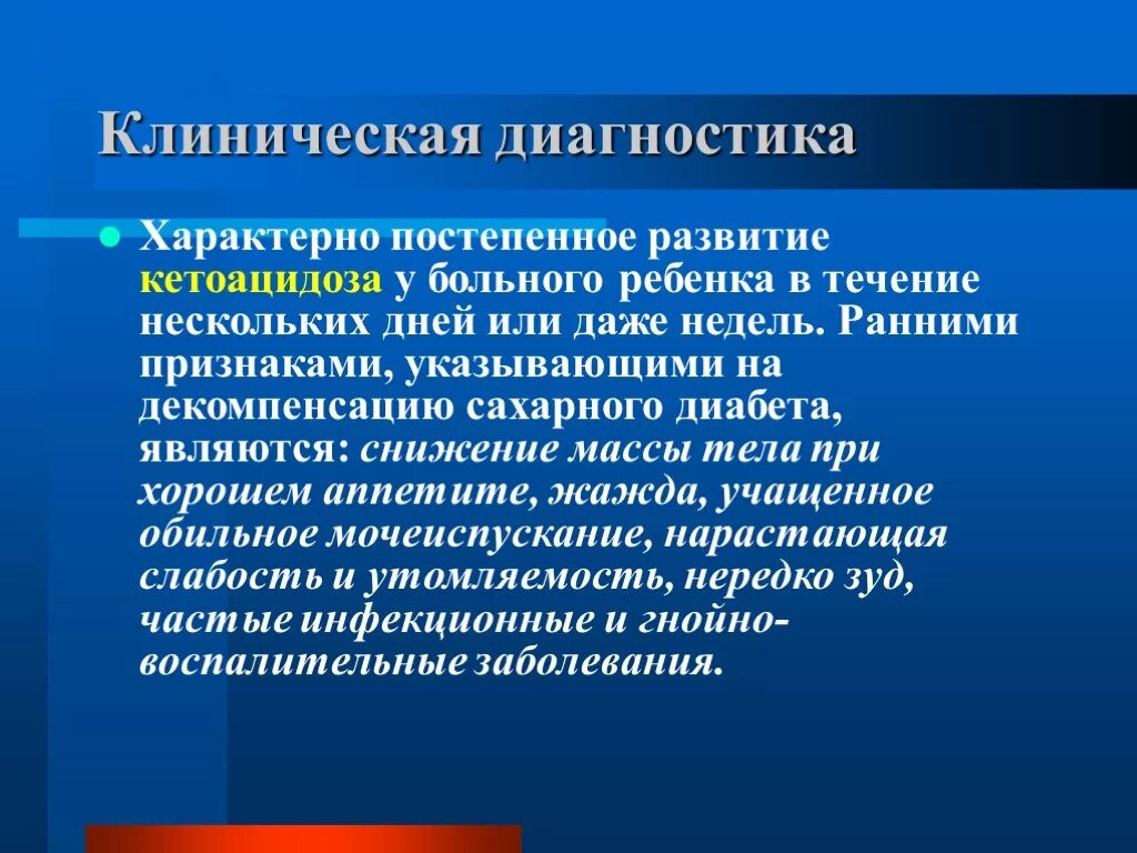 Клиническая диагностика. Клиническая диагностика сахарного диабета. Развитие клинической диагностики. Для сахарного диабета характерны.