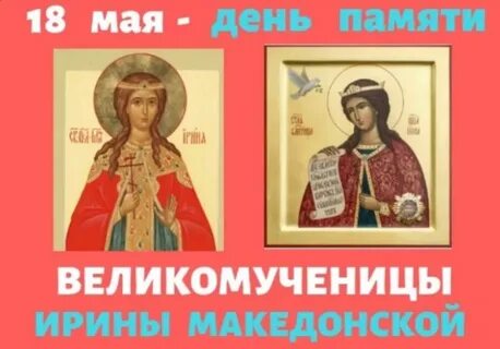 18 мая имена
