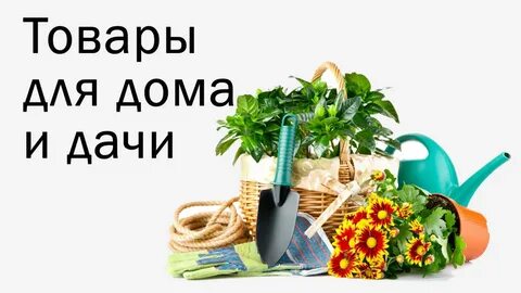 Товары для огорода и сада интернет магазин