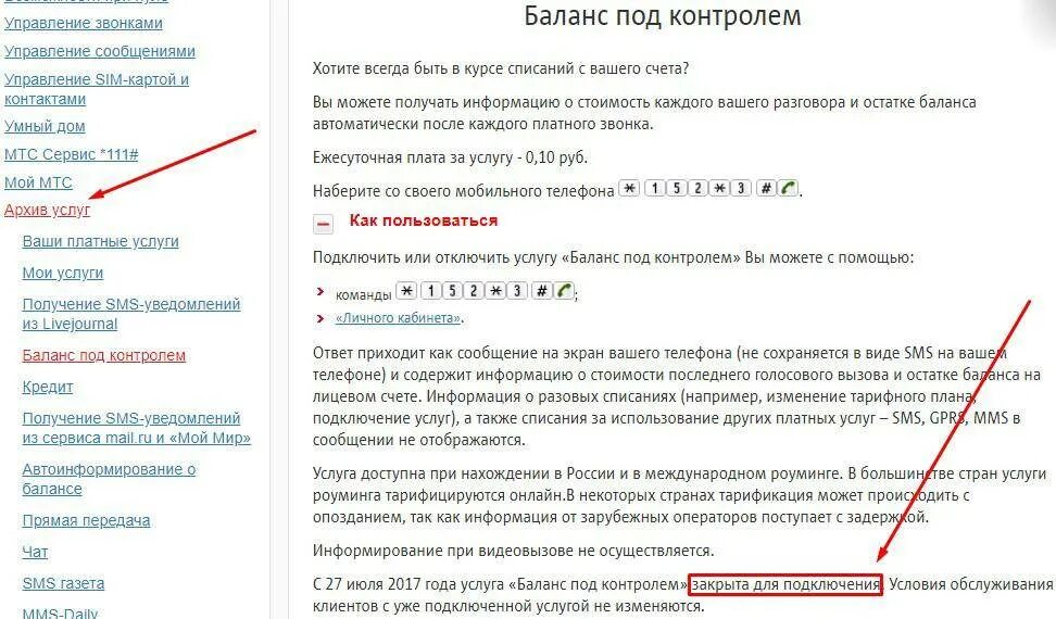 Как отключить все платные услуги на мтс. Баланс МТС под контролем. Как подключить баланс под контролем на МТС. Как выключить баланс под контролем. Как на МТС подключить смс оповещения.